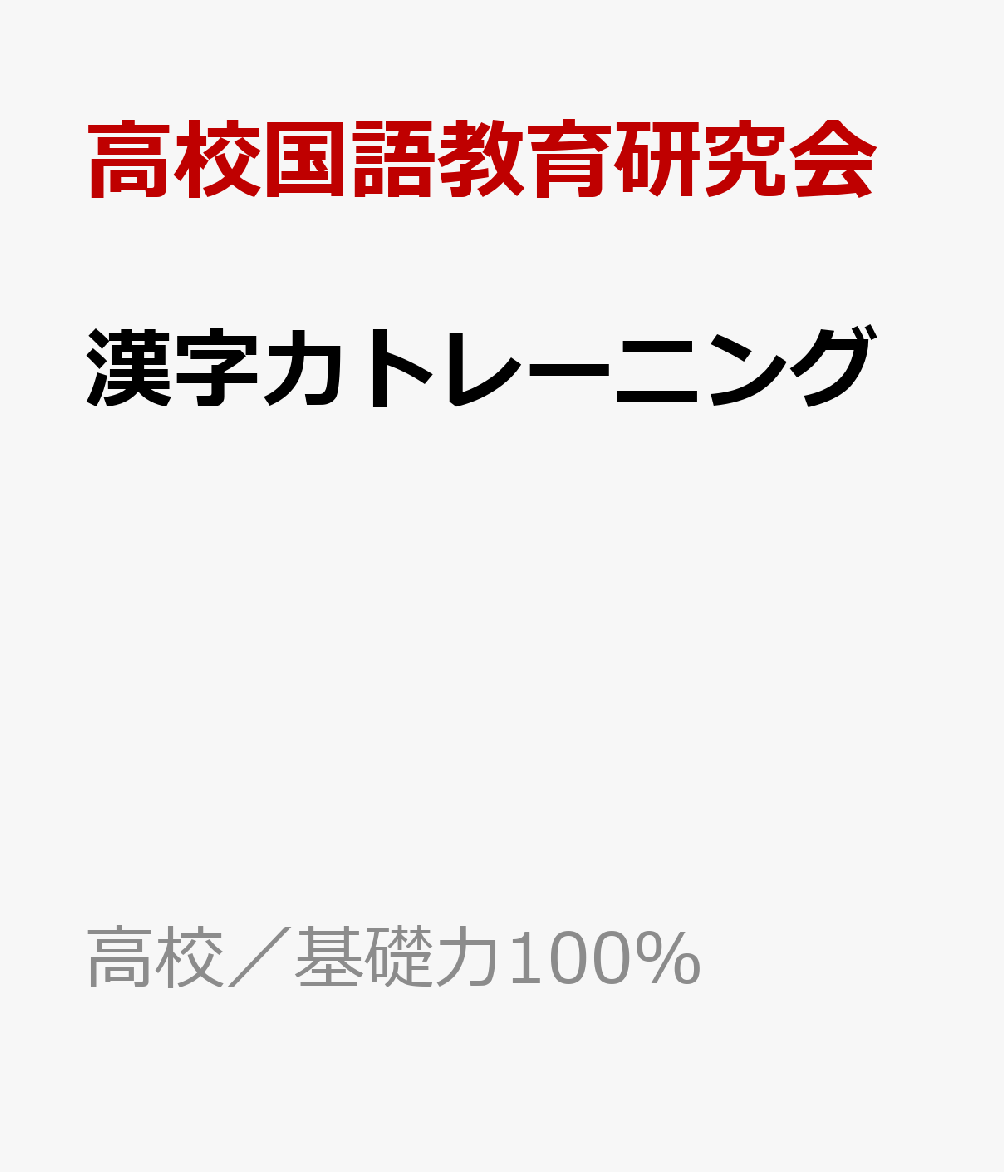 楽天ブックス: 高校／基礎力100％ 漢字力トレーニング - 高校国語教育