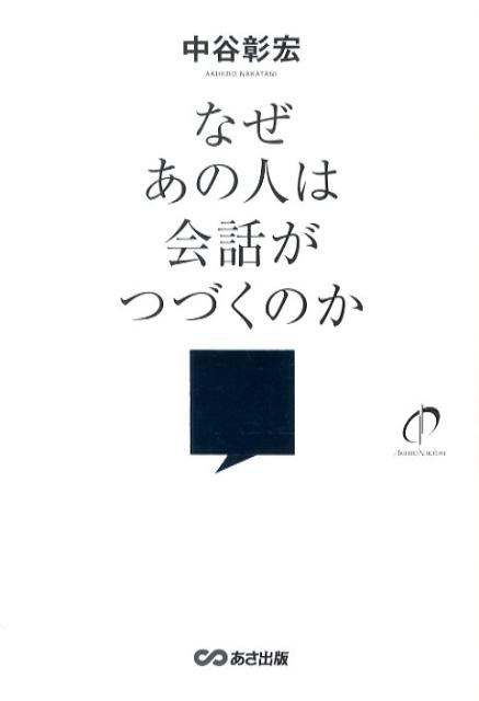 楽天ブックス: なぜあの人は会話がつづくのか - 中谷彰宏