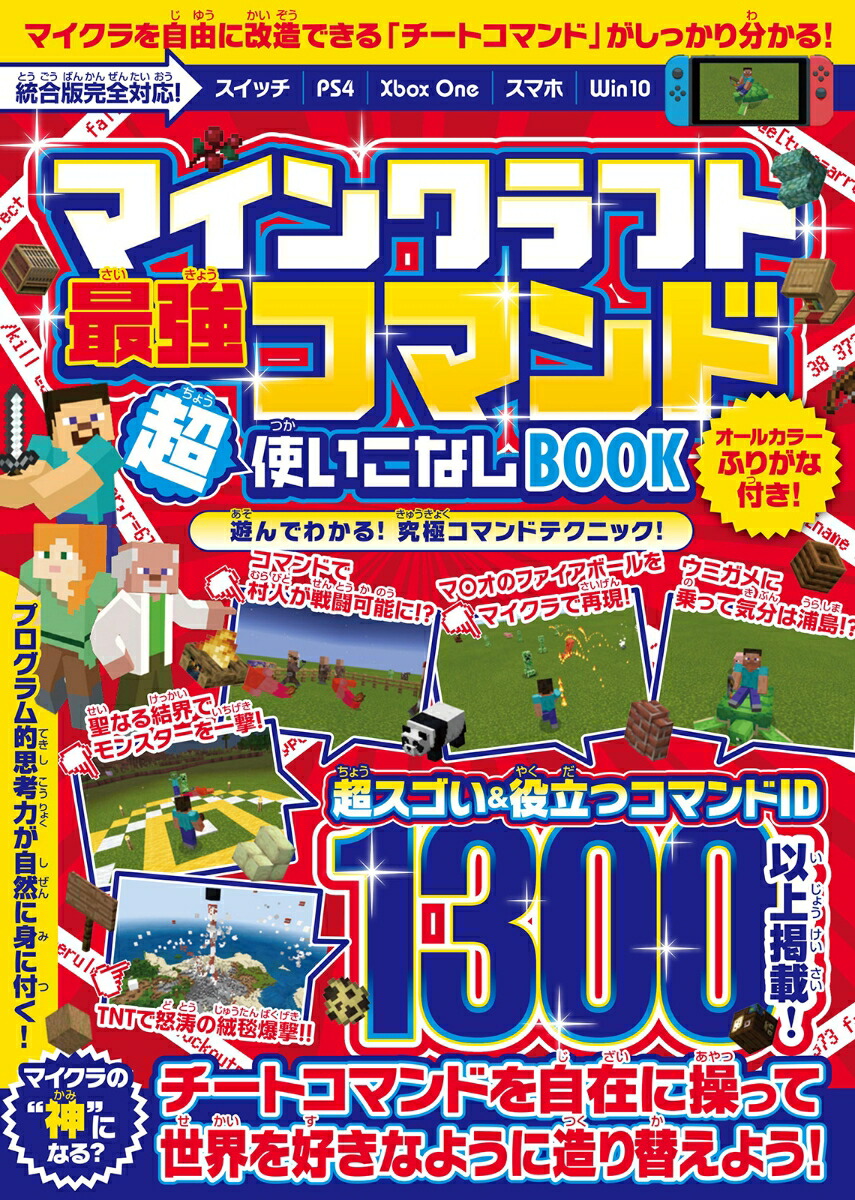 楽天ブックス マインクラフト 最強コマンド超使いこなしbook マイクラ世界の 神 になろう 統合版完全対応 オールカラー ふりがな付き ゴールデンアックス 9784866364018 本