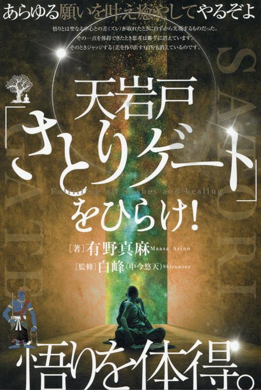 楽天ブックス: 天岩戸「さとりゲート」をひらけ！ - 悟りを体得