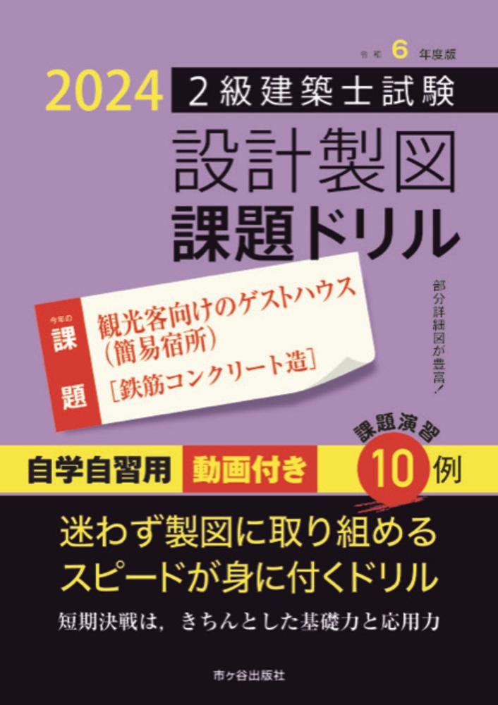 楽天ブックス: 令和6年度版 2級建築士試験 設計製図 課題ドリル - 課題：観光客向けのゲストハウス（簡易宿所）（鉄筋コンクリート造） - 建築士設計 製図研究会 - 9784867974018 : 本