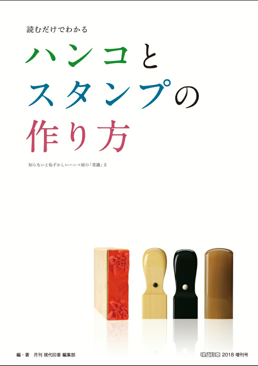 楽天ブックス ハンコとスタンプの作り方 株 ゲンダイ出版 本