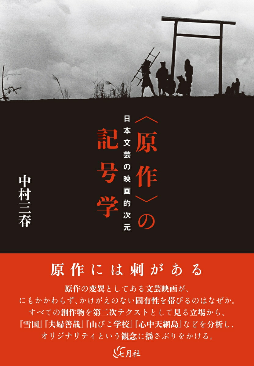 楽天ブックス 原作 の記号学 日本文芸の映画的次元 中村三春 本