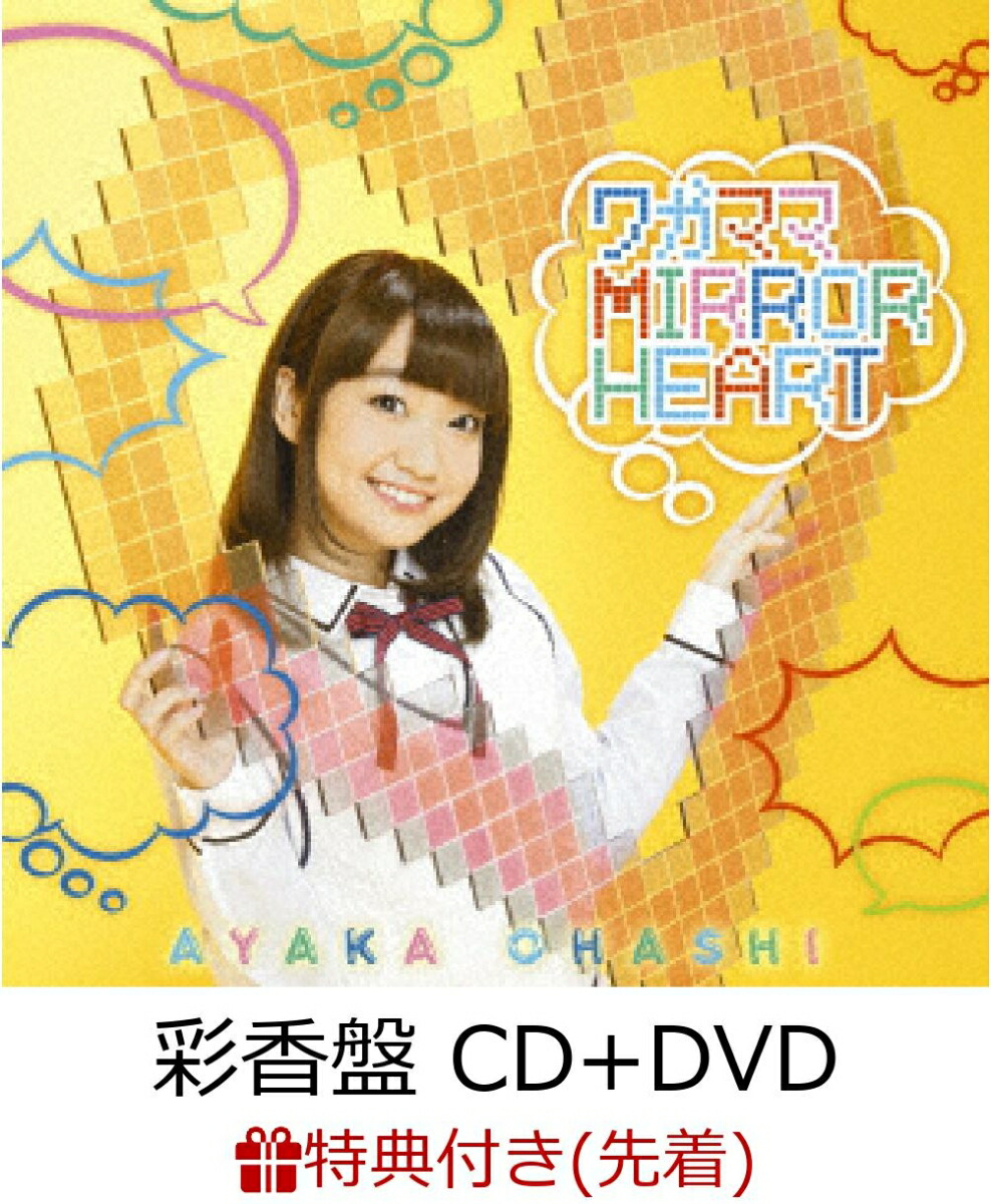 楽天ブックス 先着特典 Tvアニメ 政宗くんのリベンジ Op主題歌 ワガママmirror Heart 彩香盤 Cd Dvd チェンジングカード付き 大橋彩香 Cd