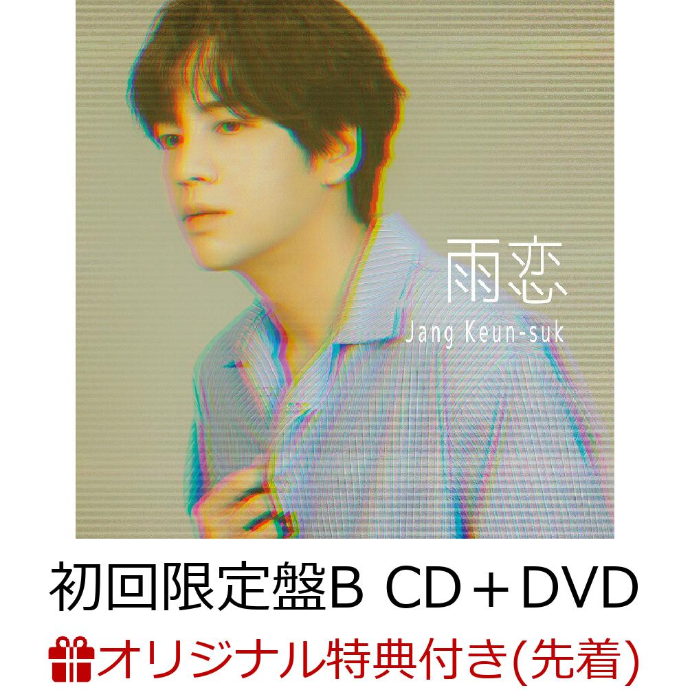 楽天ブックス 楽天ブックス限定先着特典 雨恋 初回限定盤b Cd Dvd クリアファイル サイズ チャン グンソク Cd