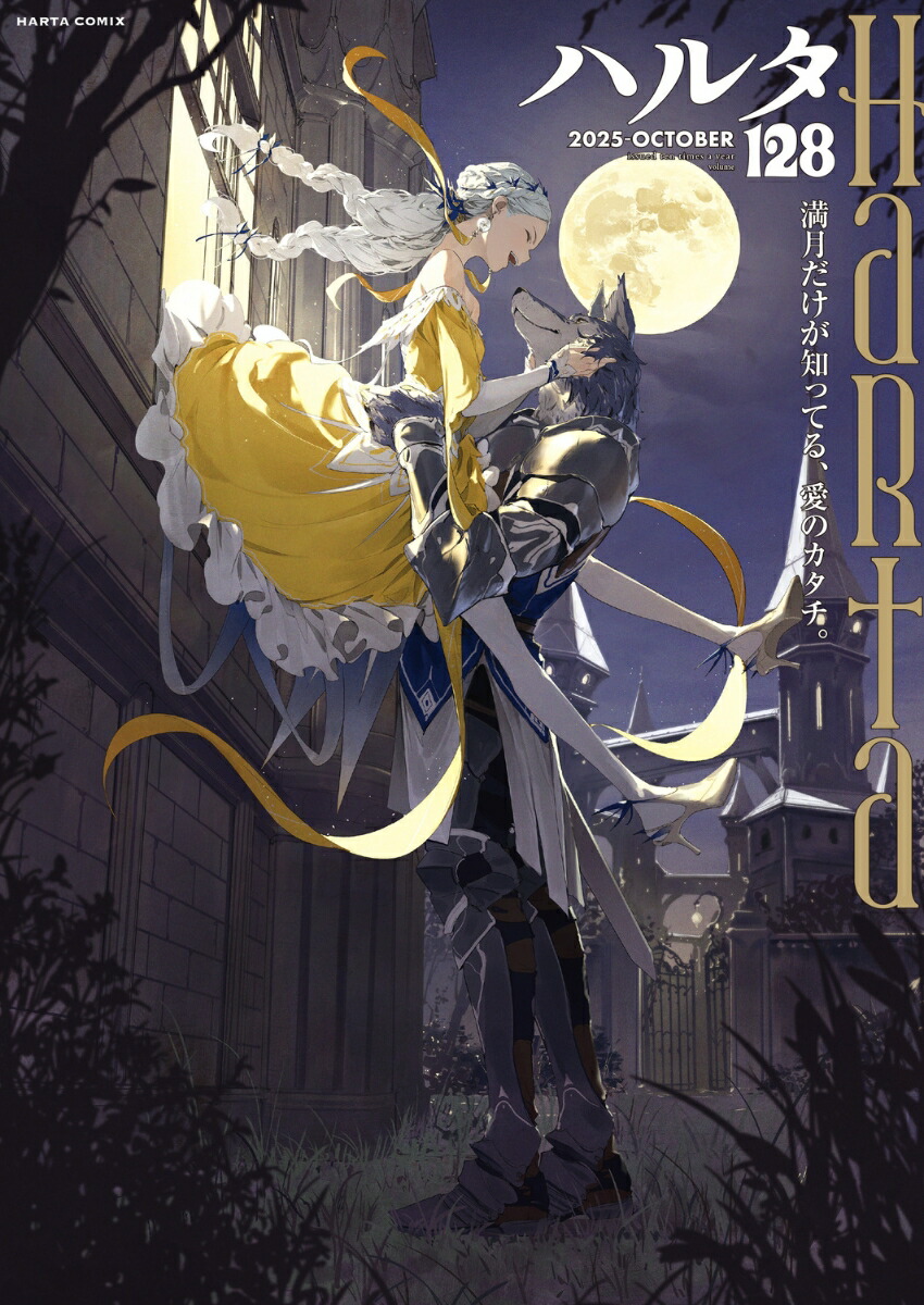 ハルタ 2025-OCTOBER volume 128画像