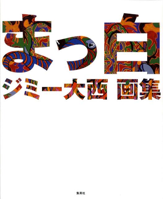 楽天ブックス まっ白 ジミー大西画集 ジミー大西 本