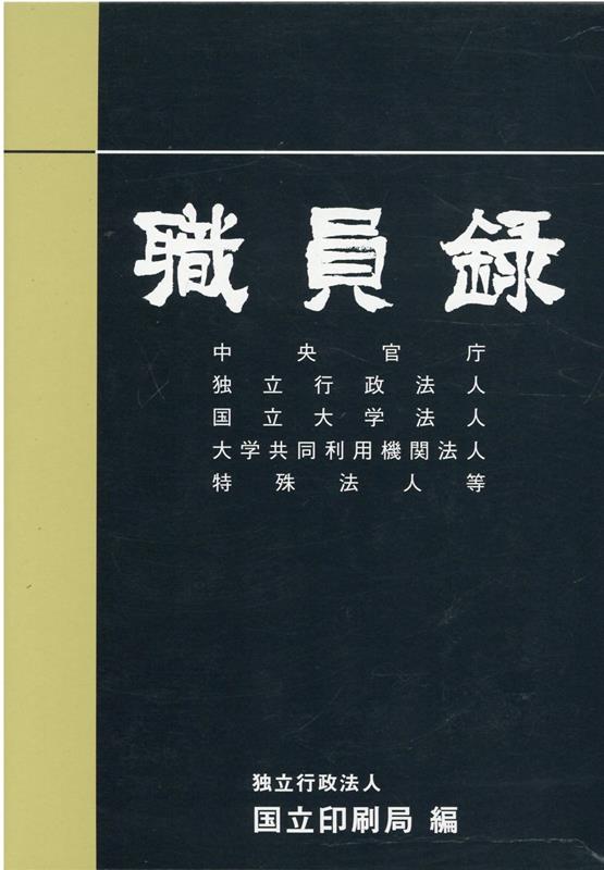 職員録  平成２３年版　上巻 /国立印刷局/国立印刷局（単行本） 職員録 平成23年版 上巻 /国立印刷局/国立印刷局（単行本）