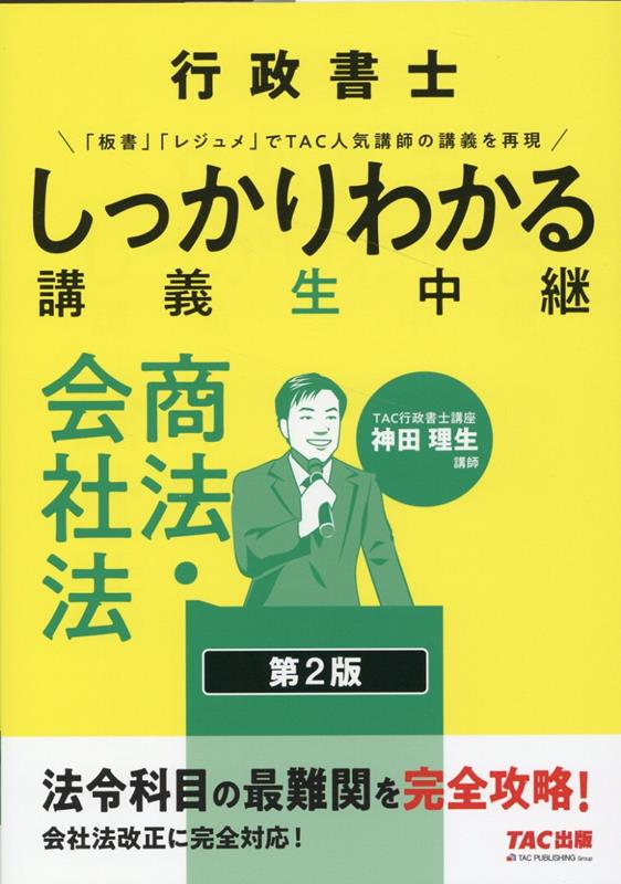 行政書士しっかりわかる講義生中継行政法 [本]