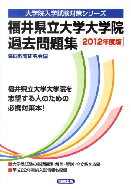 楽天ブックス: 福井県立大学大学院過去問題集（2012年度版） - 共同 