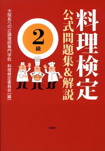 楽天ブックス: 料理検定公式問題集＆解説〈2級〉 - 辻調理師専門学校