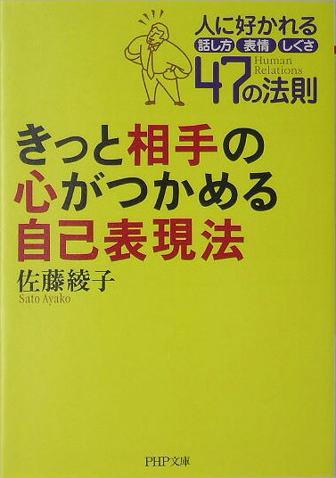 きっと相手の心がつかめる自己表現法人に好かれる話し方、表情、しぐさ47の法則（PHP文庫）[佐藤綾子（パフォーマンス学）]