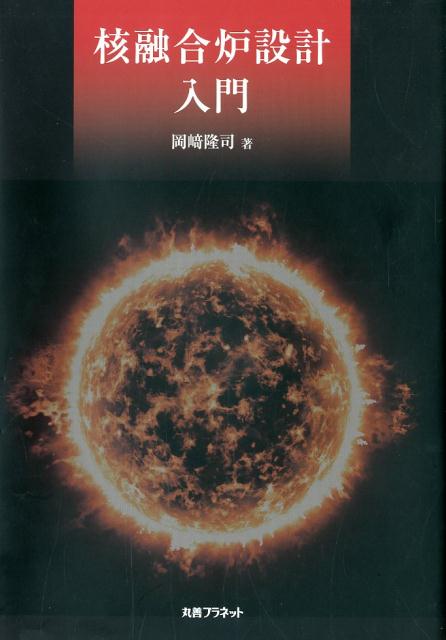 核融合炉設計入門 Amazon.co.jp: 核融合炉設計入門 : 岡﨑 隆司: 本