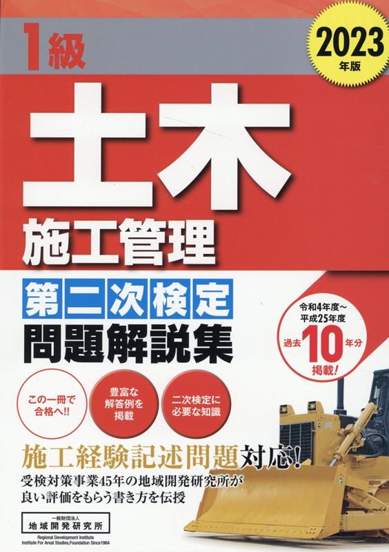 楽天ブックス: 1級土木施工管理第二次検定問題解説集（2023年版） - 地域開発研究所 - 9784886154019 : 本