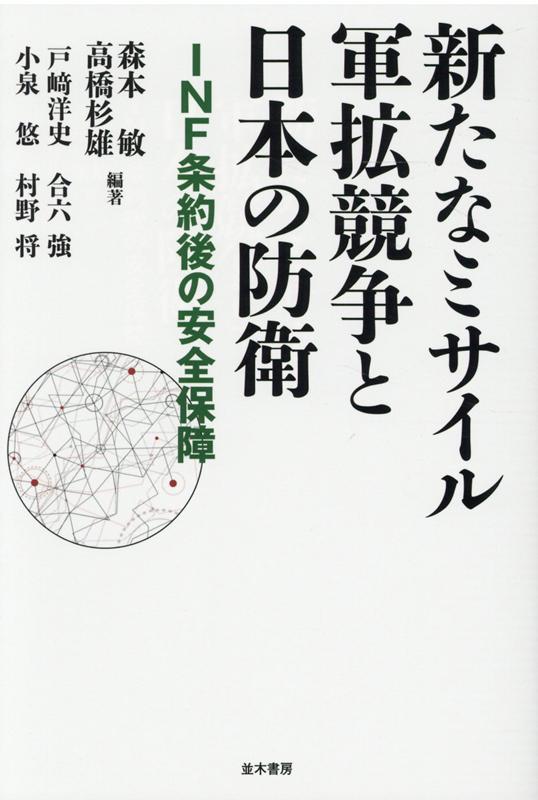 楽天ブックス: 新たなミサイル軍拡競争と日本の防衛 - 森本 敏