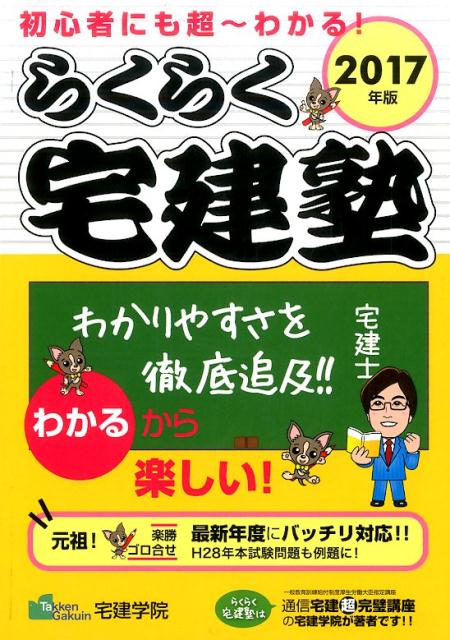 楽天ブックス: らくらく宅建塾（2017年版） - 宅建学院 - 9784909084019 : 本