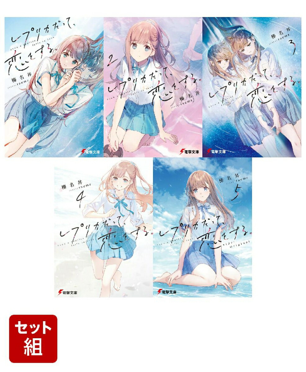 レプリカだって、恋をする。 カバー画像