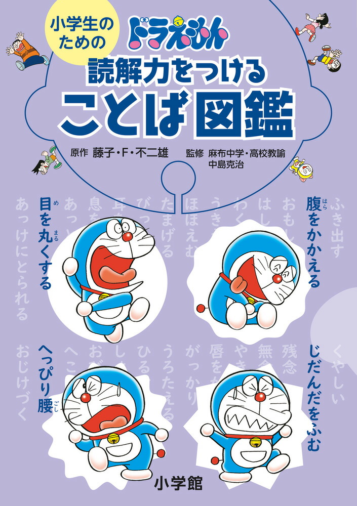 小学生のための ドラえもん 読解力をつけることば図鑑画像