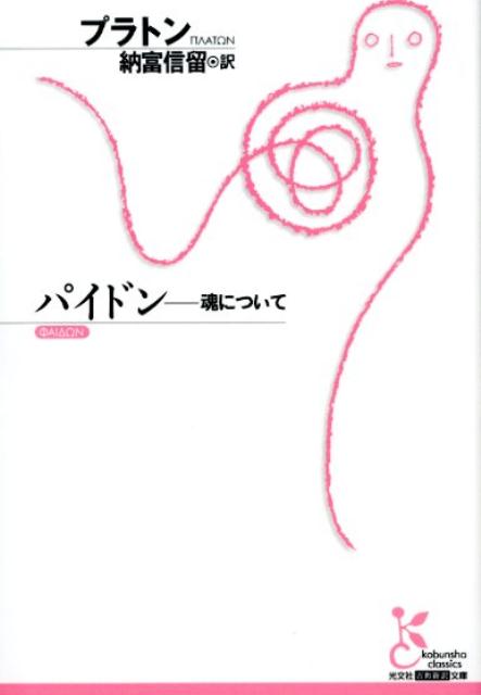 パイドン魂について（光文社古典新訳文庫）[プラトン]