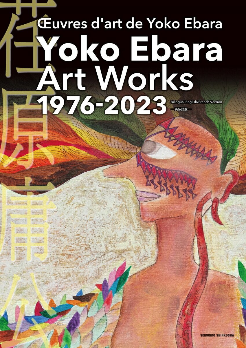 YokoEbaraArtWorksʩOEuvresd'artdeYokoEbara[Ǹ]