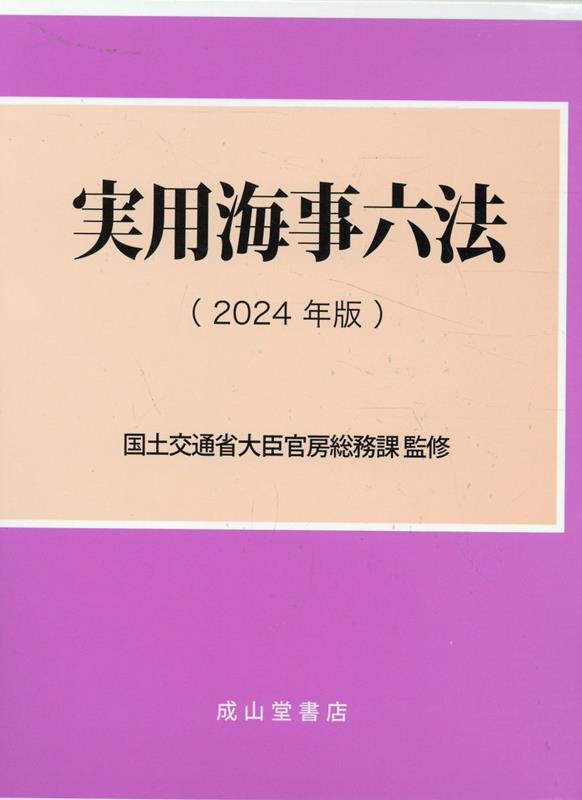 実用海事六法 ２０２５年版/成山堂書店/国土交通省大臣官房総務課（ハードカバー） Amazon.co.jp: 海事六法 2025年版 : 国土交通省海事局: 本