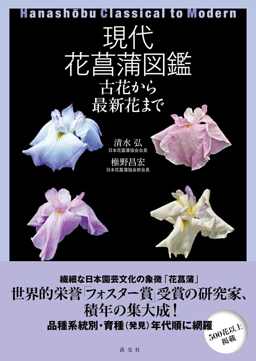 楽天ブックス 現代花菖蒲図鑑 古花から最新花まで 清水 弘 本