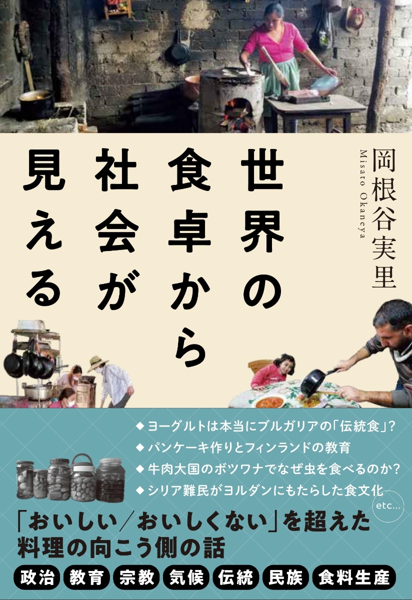 楽天ブックス: 世界の食卓から社会が見える - 岡根谷 実里