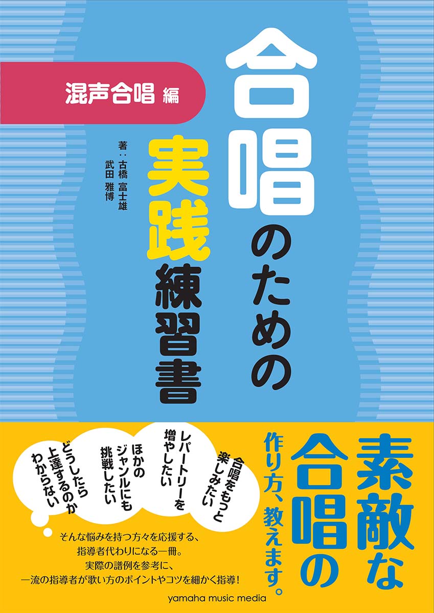 合唱のための実践練習書混声合唱編[古橋富士雄]