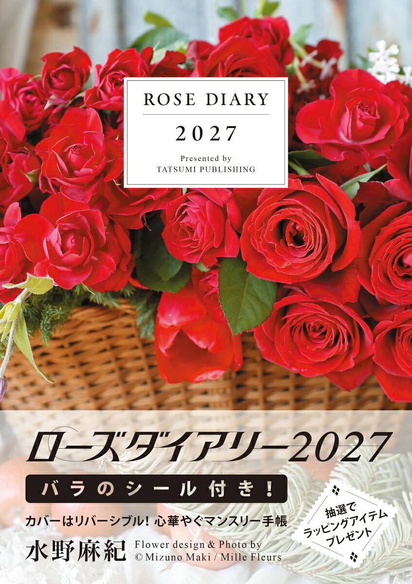 2027ローズダイアリー[水野麻紀]