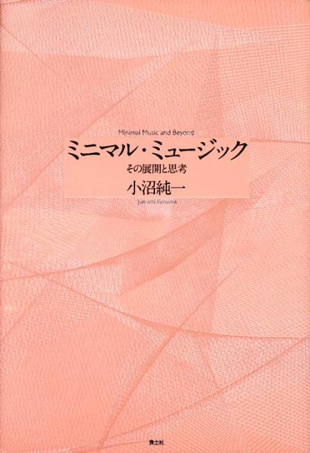 楽天ブックス: ミニマル・ミュージック増補新版 - その展開と思考