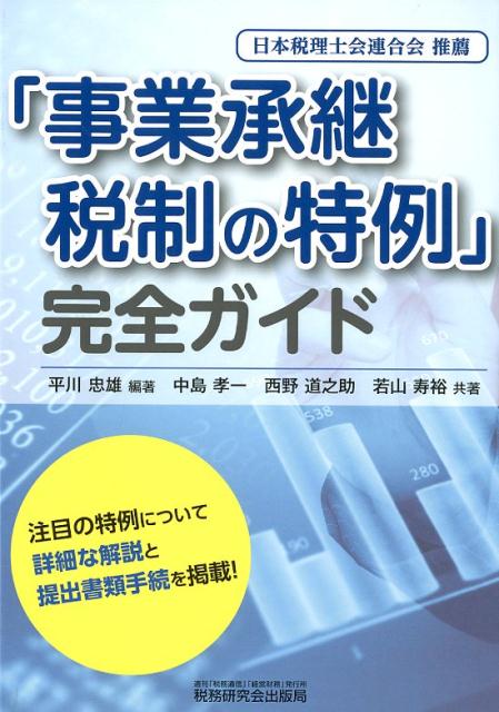 楽天ブックス: 「事業承継税制の特例」完全ガイド - 平川忠雄