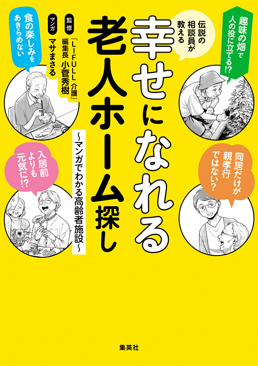 伝説の相談員が教える幸せになれる老人ホーム探し～マンガでわかる高齢者施設～[「LIFULL介護」編集長・小菅秀樹]