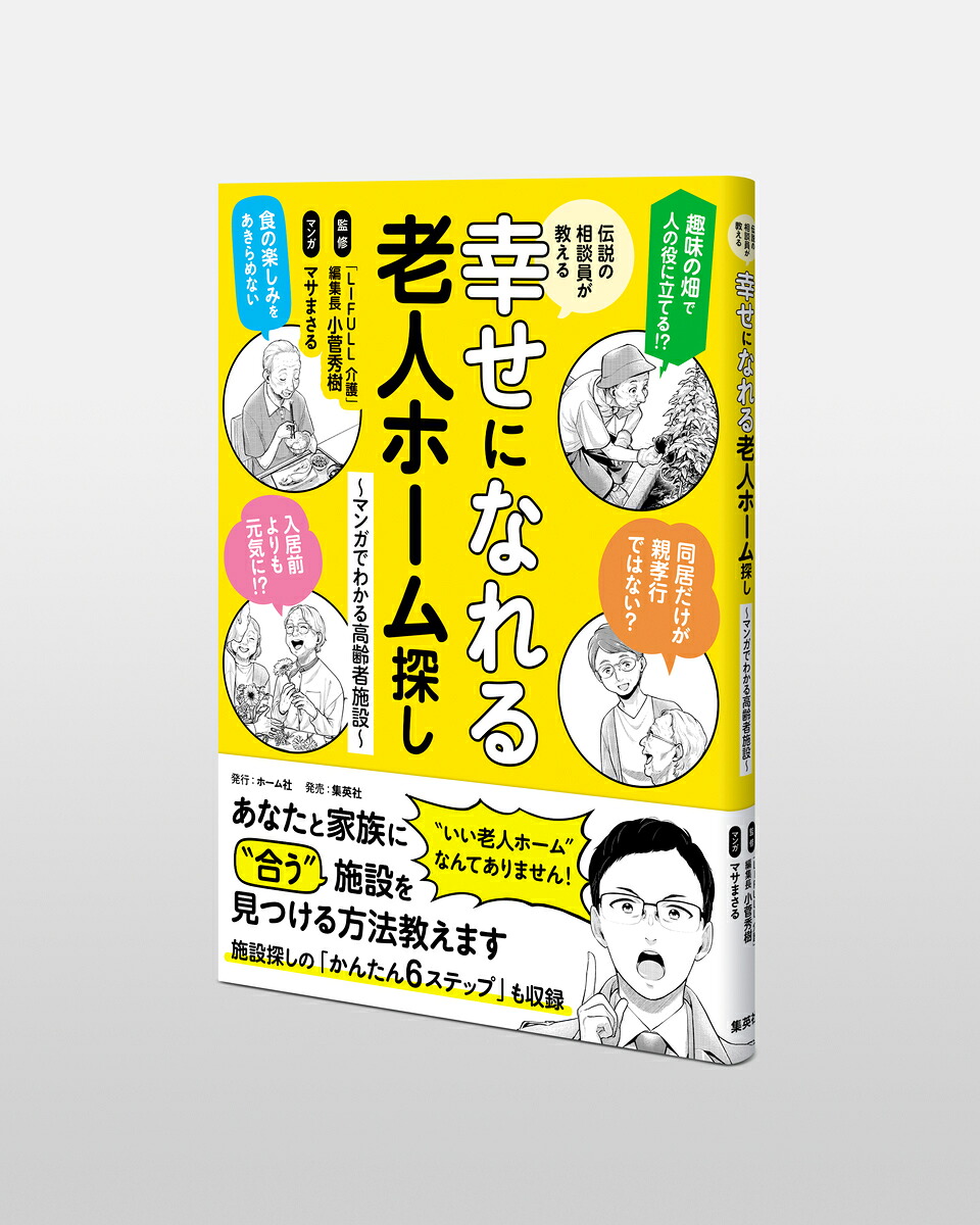 伝説の相談員が教える幸せになれる老人ホーム探し～マンガでわかる高齢者施設～[「LIFULL介護」編集長・小菅秀樹]