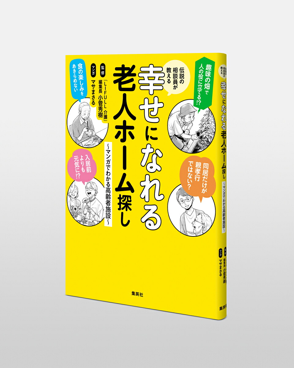 伝説の相談員が教える幸せになれる老人ホーム探し～マンガでわかる高齢者施設～[「LIFULL介護」編集長・小菅秀樹]