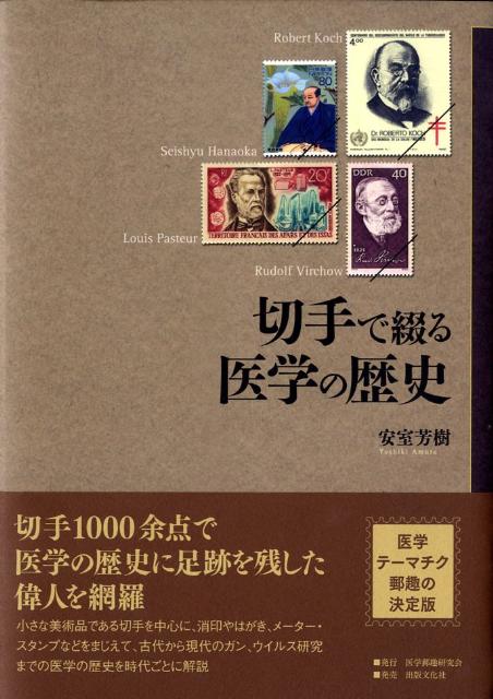 楽天ブックス 切手で綴る医学の歴史 安室芳樹 本