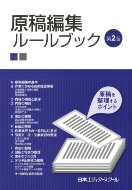 楽天ブックス: 原稿編集ルールブック第2版 - 原稿を整理するポイント - 日本エディタースクール - 9784888884020 : 本