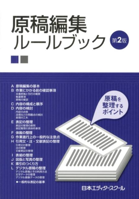 原稿編集ルールブック第2版原稿を整理するポイント[日本エディタースクール]