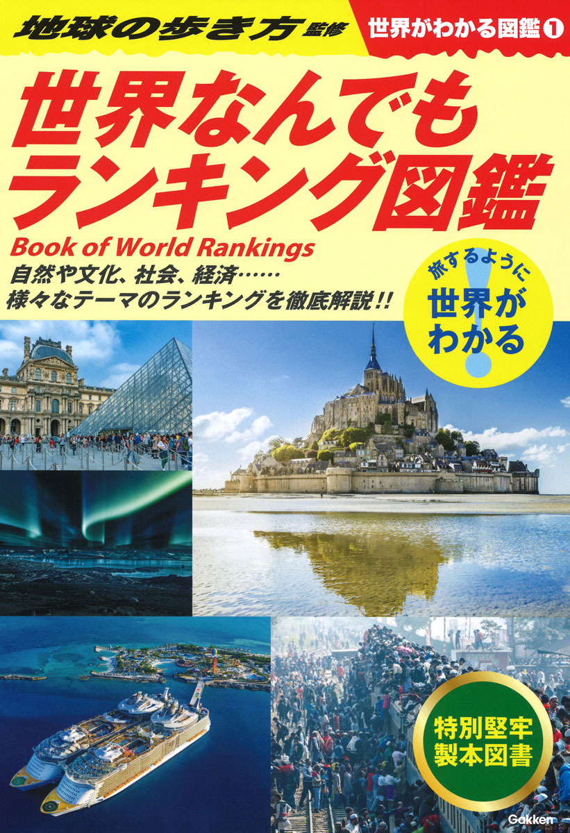 楽天ブックス: 1 世界なんでもランキング図鑑 - 地球の歩き方