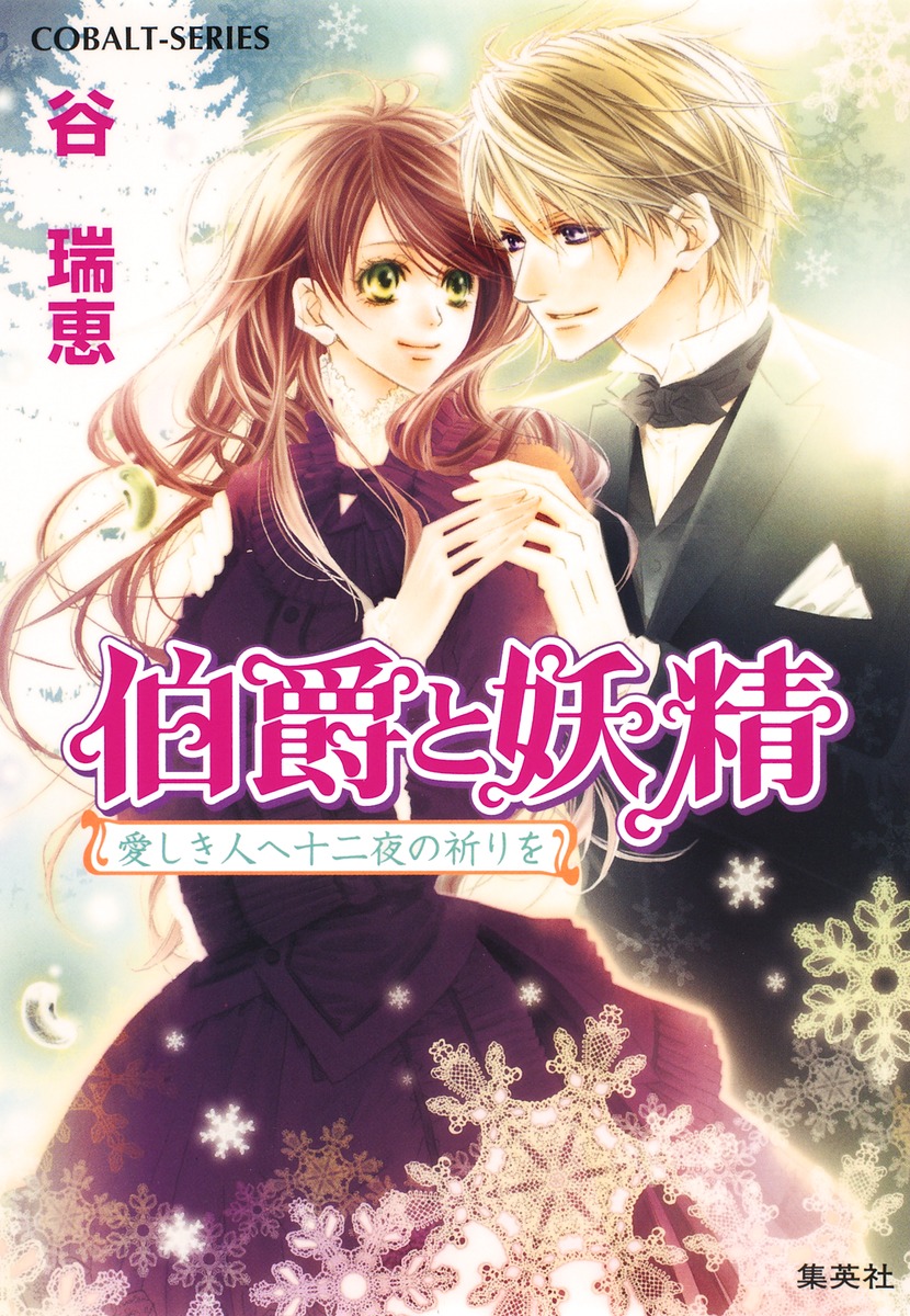 伯爵と妖精（愛しき人へ十二夜の祈りを）画像