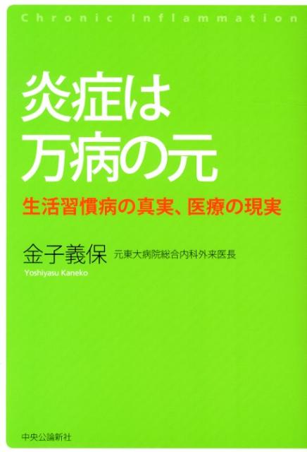 楽天ブックス: 炎症は万病の元 - 生活習慣病の真実、医療の現実 - 金子