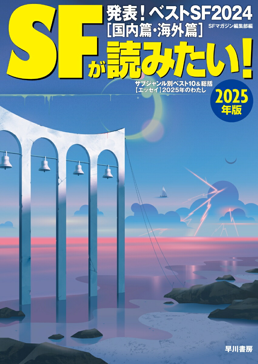 楽天ブックス: SFが読みたい! 2025年版 - S-Fマガジン編集部 楽天ブックス: SFが読みたい! 2025年版 - S-Fマガジン編集部