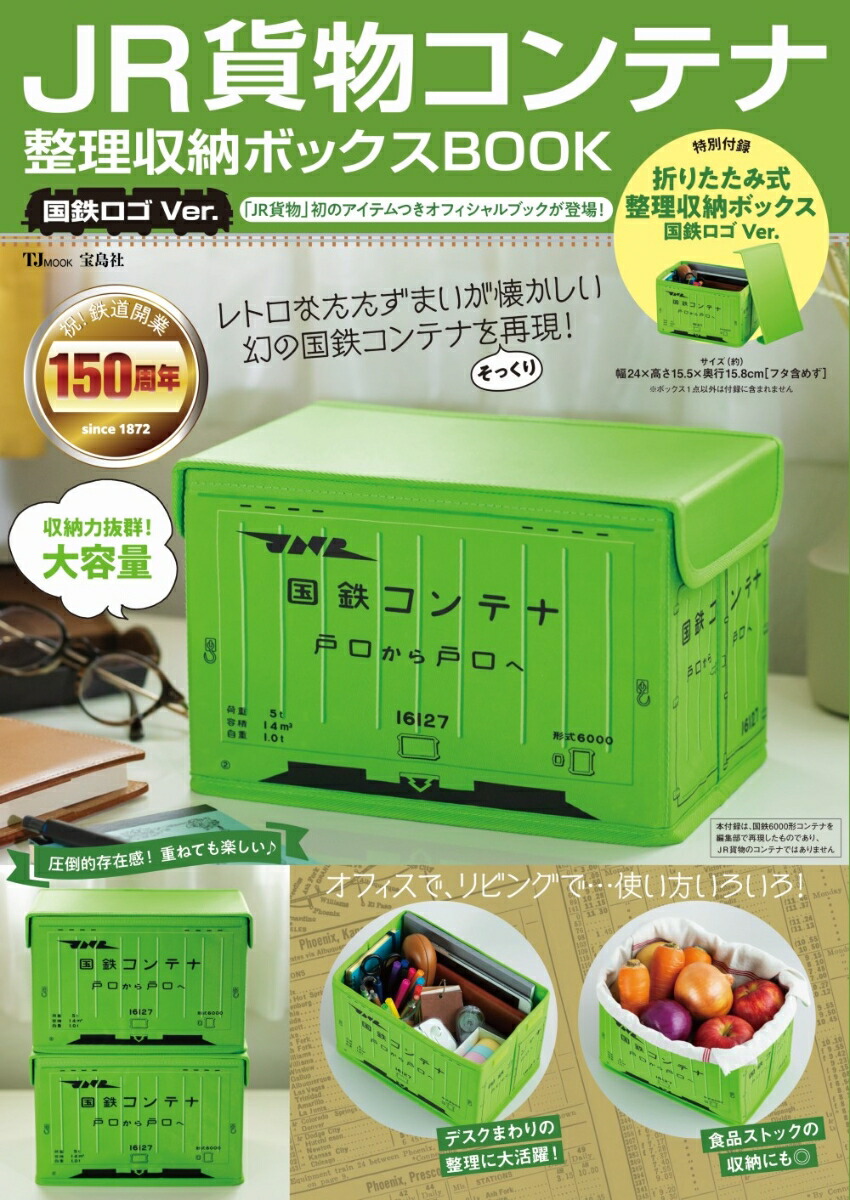 JR貨物コンテナ整理収納ボックスBOOK国鉄ロゴVer.（TJMOOK）[日本貨物鉄道株式会社(JR貨物)]