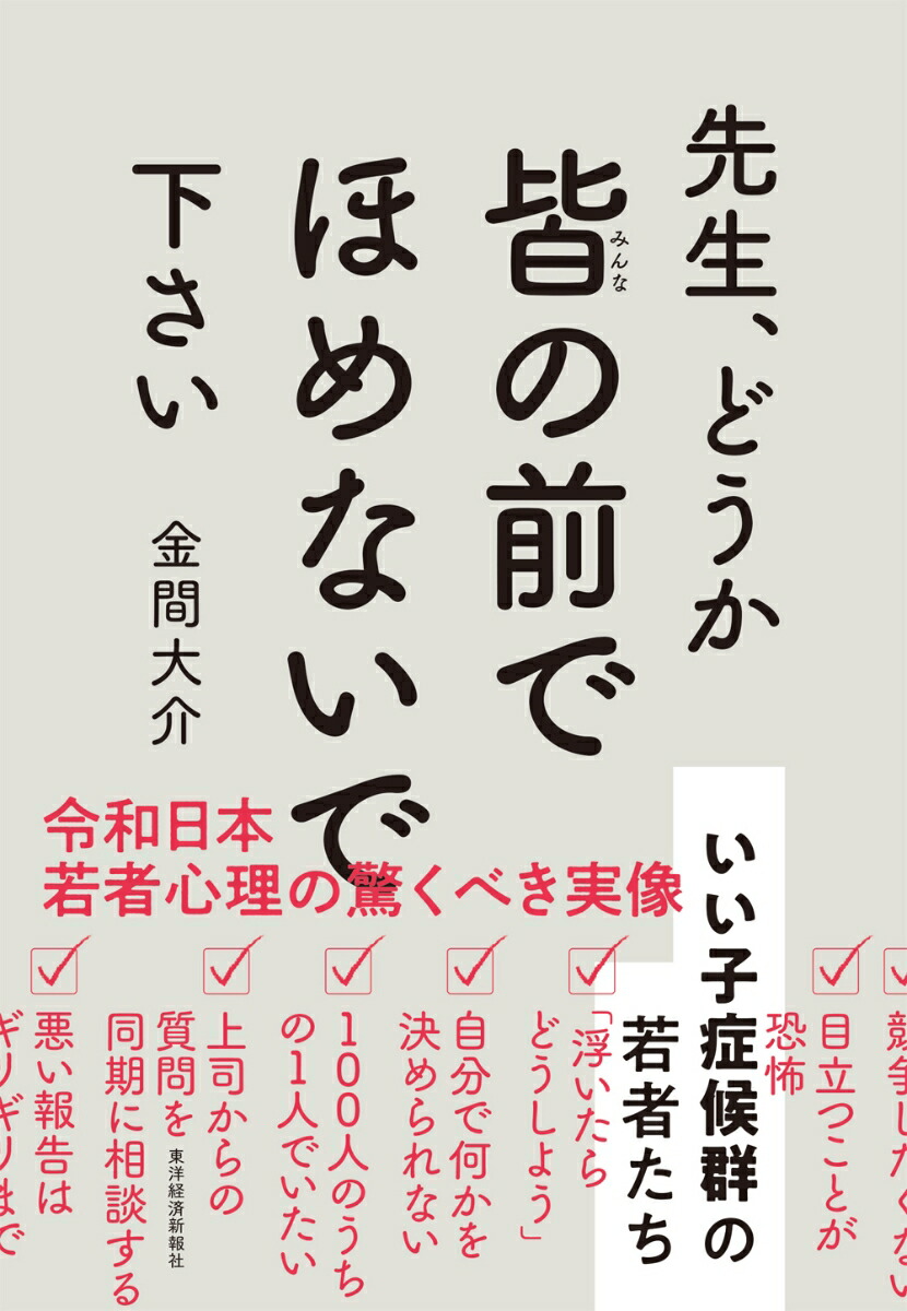 楽天ブックス 先生 どうか皆の前でほめないで下さい いい子症候群の若者たち 金間 大介 本