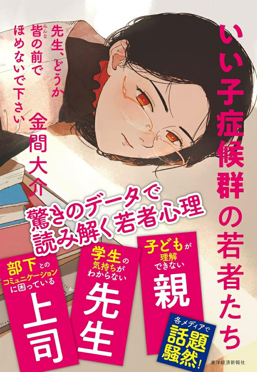 先生、どうか皆の前でほめないで下さいいい子症候群の若者たち[金間大介]