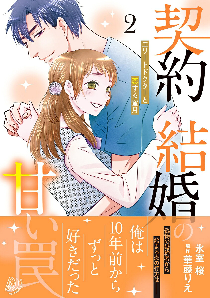 契約結婚の甘い罠～エリートドクターと恋する蜜月～2（マーマレードコミックスマーマレードコミックスCMMBL176）[氷室桜]