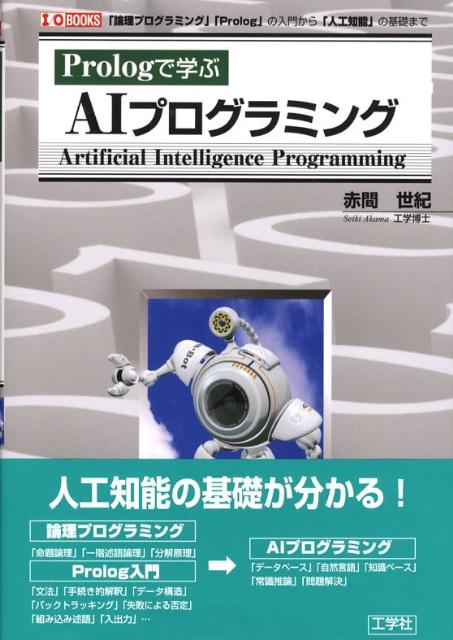 楽天ブックス: Prologで学ぶAIプログラミング - 「論理プログラミング