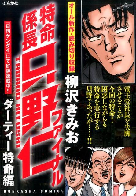 楽天ブックス 特命係長只野仁ファイナル ダーティー特命編 柳沢きみお 本