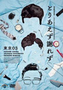第27回東京03単独公演とりあえず謝れず[東京03]