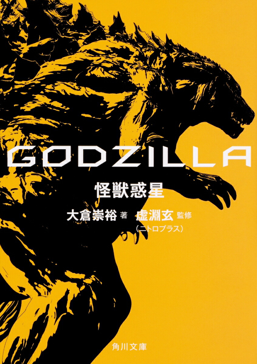 楽天ブックス Godzilla 怪獣惑星 大倉崇裕 本