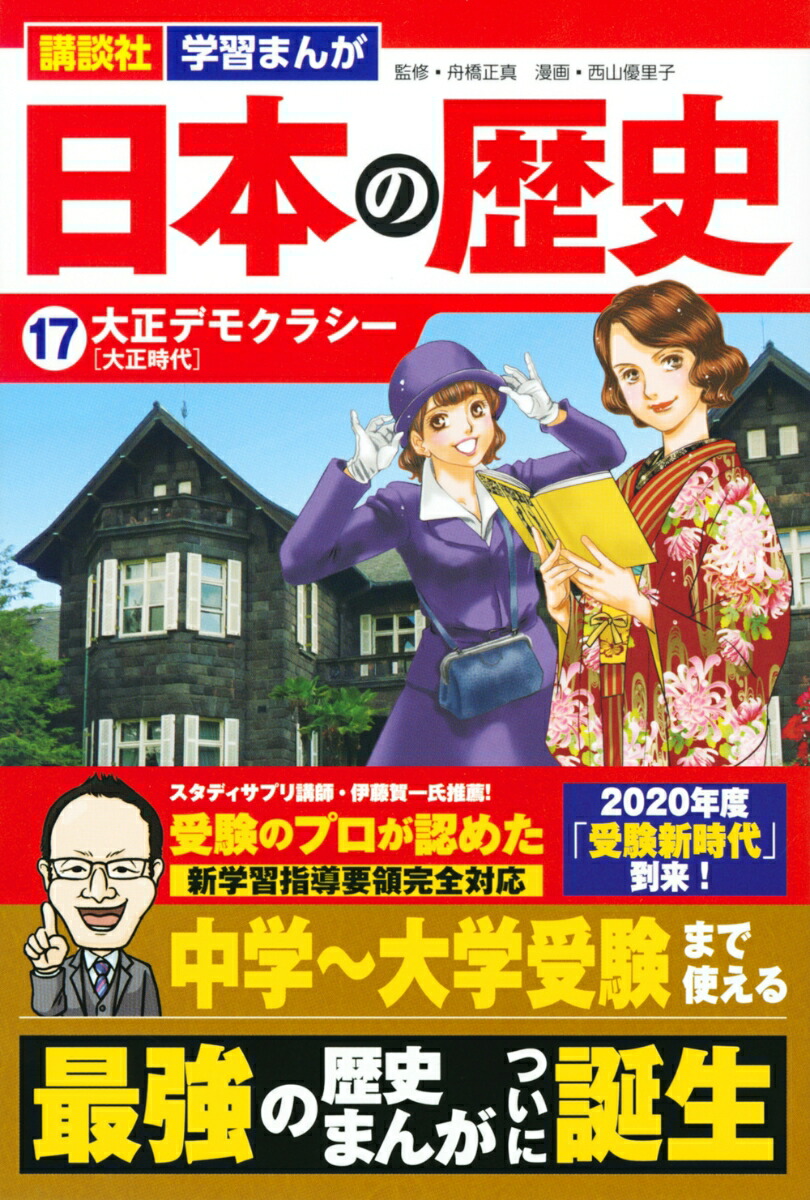 楽天ブックス 講談社 学習まんが 日本の歴史 17 大正デモクラシー 西山 優里子 本